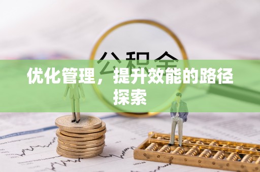印台优化管理，提升效能的路径探索