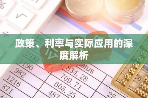 印台政策、利率与实际应用的深度解析