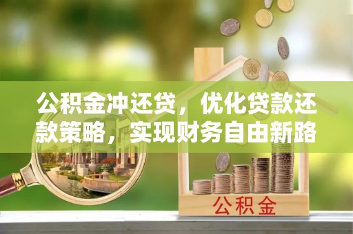 印台公积金冲还贷，优化贷款还款策略，实现财务自由新路径
