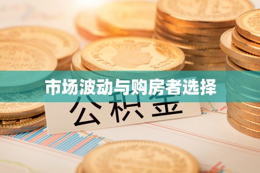 印台市场波动与购房者选择