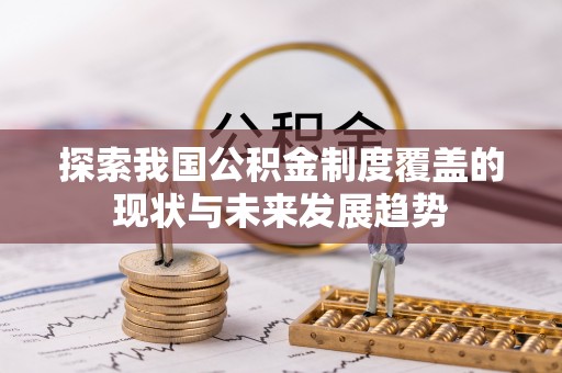 印台探索我国公积金制度覆盖的现状与未来发展趋势
