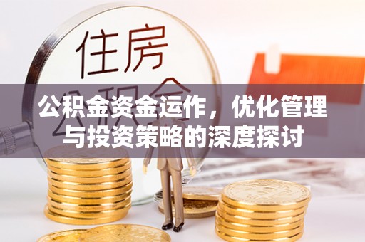 印台公积金资金运作，优化管理与投资策略的深度探讨