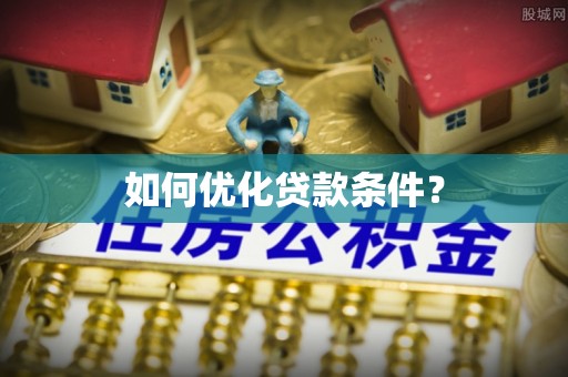 印台如何优化贷款条件？