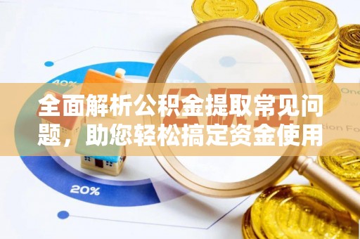 印台全面解析公积金提取常见问题，助您轻松搞定资金使用