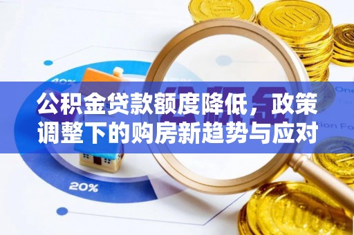 印台公积金贷款额度降低，政策调整下的购房新趋势与应对策略