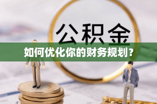 印台如何优化你的财务规划？