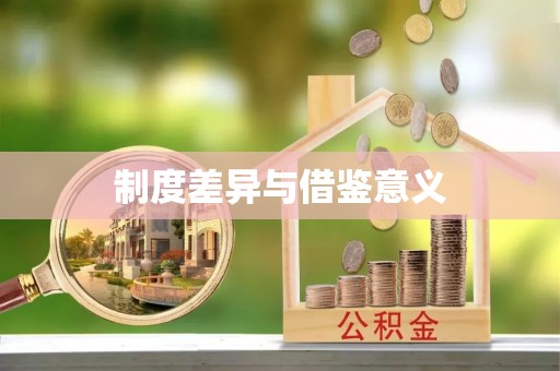印台制度差异与借鉴意义