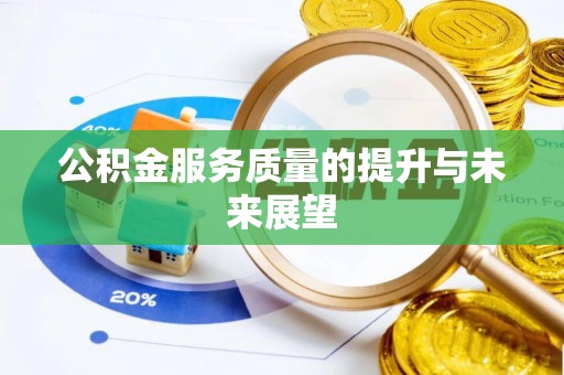 印台公积金服务质量的提升与未来展望