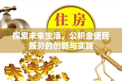 印台探索未来生活，公积金便民服务的创新与实践