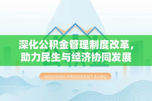 印台深化公积金管理制度改革，助力民生与经济协同发展