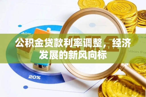 印台公积金贷款利率调整，经济发展的新风向标