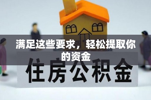 印台满足这些要求，轻松提取你的资金