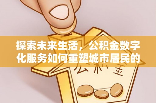 印台探索未来生活，公积金数字化服务如何重塑城市居民的财务管理