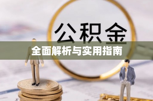 印台全面解析与实用指南
