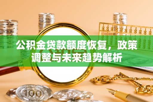 印台公积金贷款额度恢复，政策调整与未来趋势解析