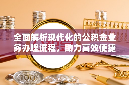 印台全面解析现代化的公积金业务办理流程，助力高效便捷生活