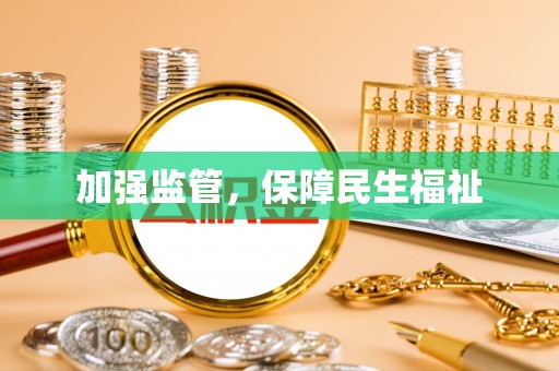 印台加强监管，保障民生福祉