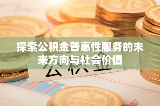 印台探索公积金普惠性服务的未来方向与社会价值