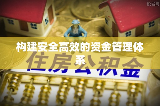 印台构建安全高效的资金管理体系