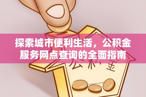 印台探索城市便利生活，公积金服务网点查询的全面指南