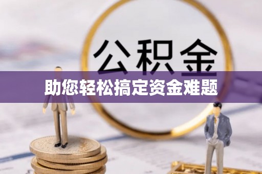 印台助您轻松搞定资金难题