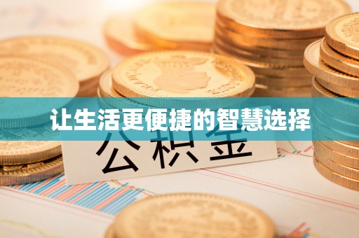 印台让生活更便捷的智慧选择