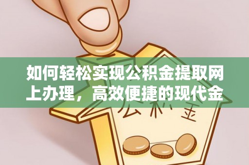 印台如何轻松实现公积金提取网上办理，高效便捷的现代金融服务