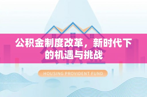 印台公积金制度改革，新时代下的机遇与挑战