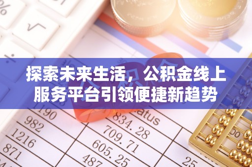 印台探索未来生活，公积金线上服务平台引领便捷新趋势