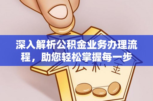 印台深入解析公积金业务办理流程，助您轻松掌握每一步