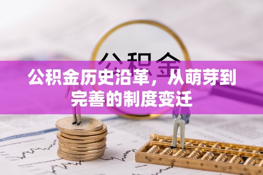 印台公积金历史沿革，从萌芽到完善的制度变迁