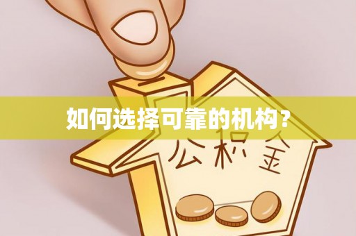 印台如何选择可靠的机构？
