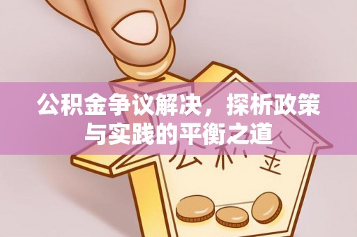 印台公积金争议解决，探析政策与实践的平衡之道