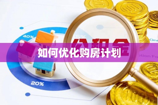 印台如何优化购房计划