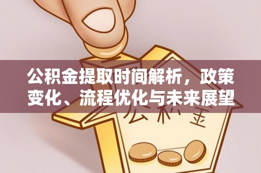 印台公积金提取时间解析，政策变化、流程优化与未来展望