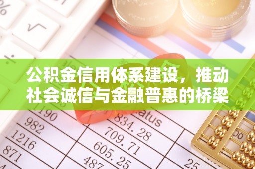 印台公积金信用体系建设，推动社会诚信与金融普惠的桥梁