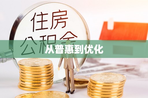 印台从普惠到优化