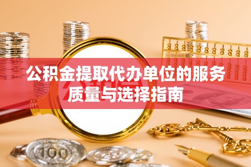 印台公积金提取代办单位的服务质量与选择指南