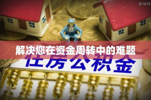 印台解决您在资金周转中的难题
