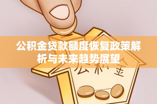 印台公积金贷款额度恢复政策解析与未来趋势展望