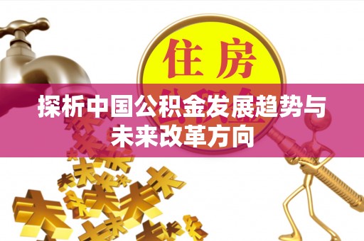 印台探析中国公积金发展趋势与未来改革方向