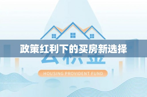 印台政策红利下的买房新选择
