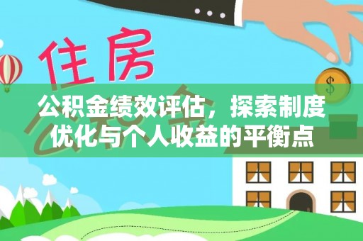 印台公积金绩效评估，探索制度优化与个人收益的平衡点