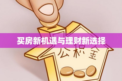 印台买房新机遇与理财新选择