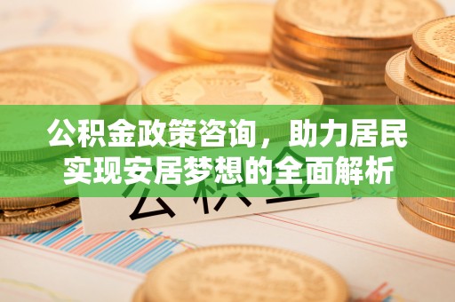 印台公积金政策咨询，助力居民实现安居梦想的全面解析