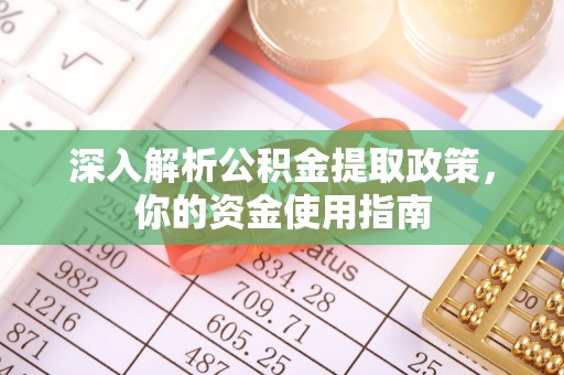 印台深入解析公积金提取政策，你的资金使用指南