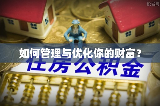 印台如何管理与优化你的财富？