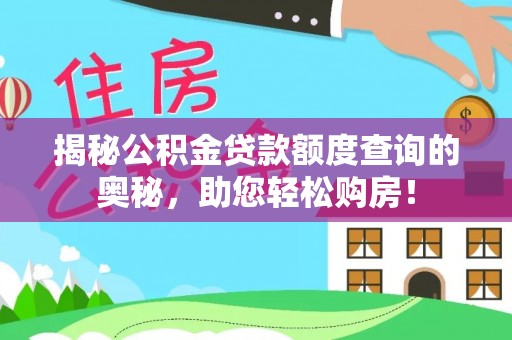 印台揭秘公积金贷款额度查询的奥秘，助您轻松购房！