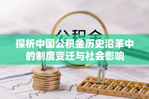 印台探析中国公积金历史沿革中的制度变迁与社会影响