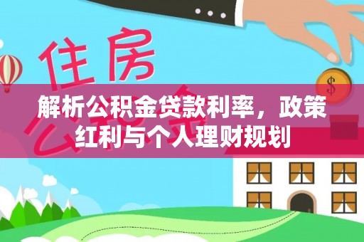 印台解析公积金贷款利率，政策红利与个人理财规划